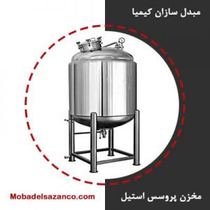 مخزن پروسس استیل - پروسس تانک