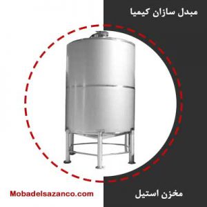 مخزن یا تانکر استیل