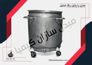مخزن یا پاتیل استیل رنگ و رنگ سازی