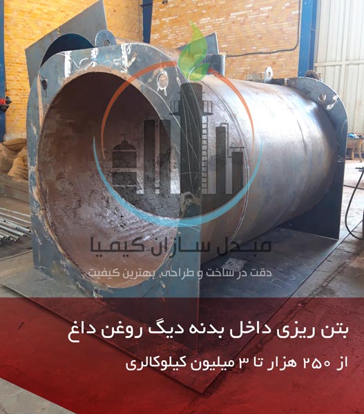 بتن داخلی مخزن دیگ روغن داغ