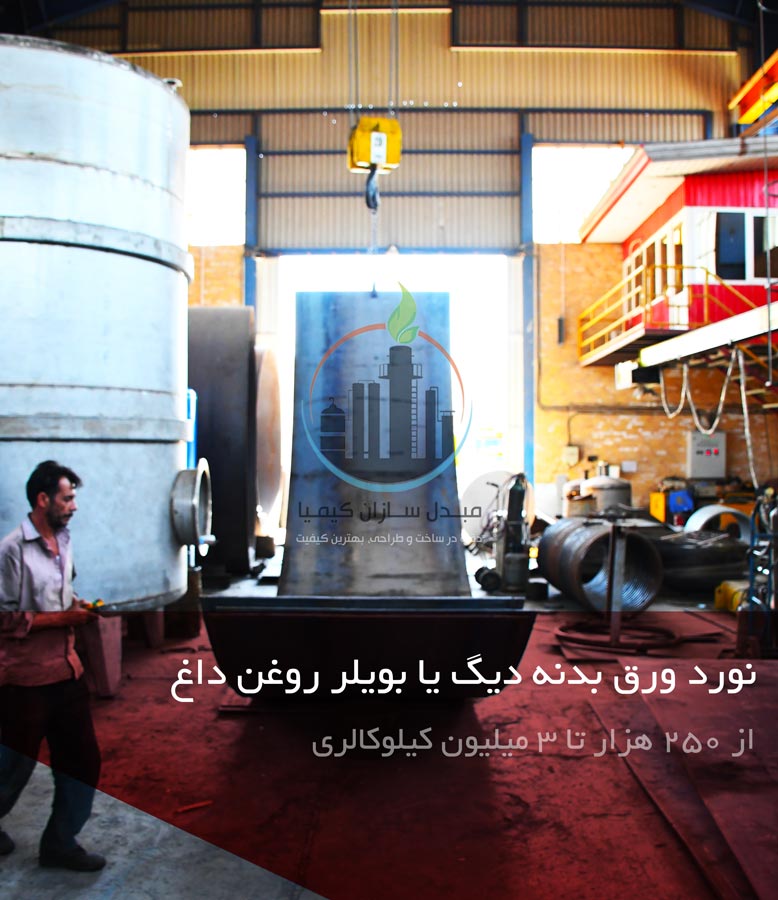 نورد بدنه دیگ یا بویلر روغن داغ