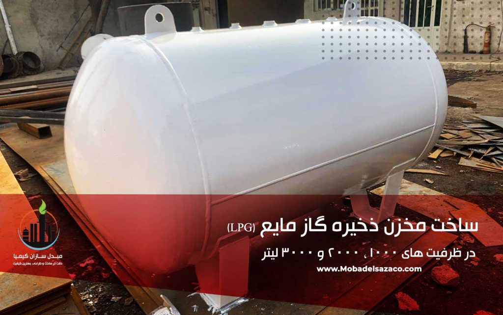 مخزن ذخیره گاز مایع ال پی جی