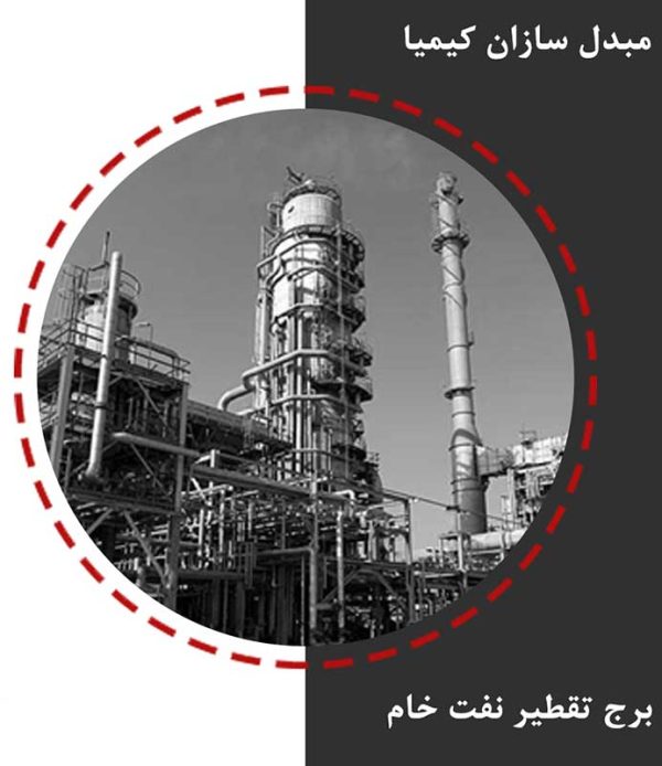 برج تقطیر نفت خام
